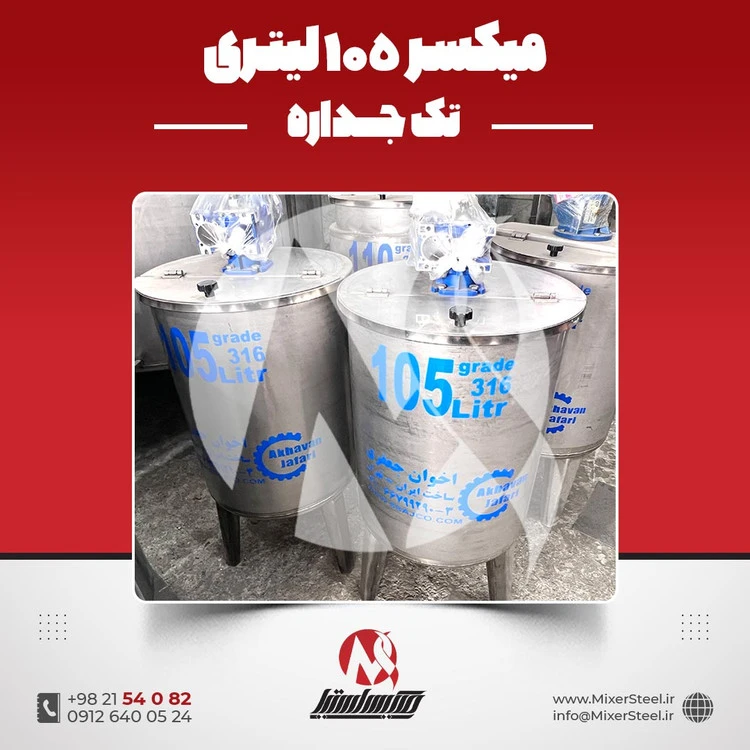 خرید میکسر استیل 105 لیتری 316 تک‌جداره | قیمت روز + سفارش ساخت سریع (0.5HP، 140rpm)