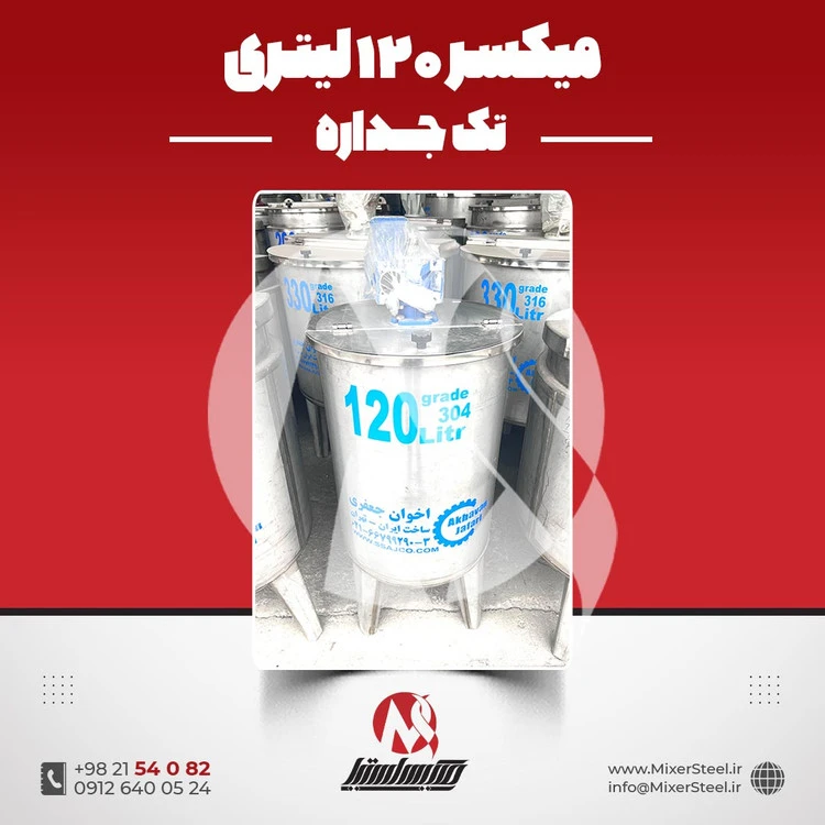 خرید میکسر استیل 120 لیتری 304 تکجداره موتوردار | قیمت روز + آماده تحویل