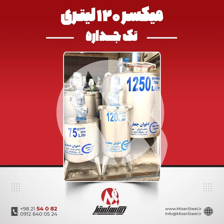 خرید میکسر استیل 120 لیتری 316 تک‌جداره | قیمت روز + ساخت سفارشی