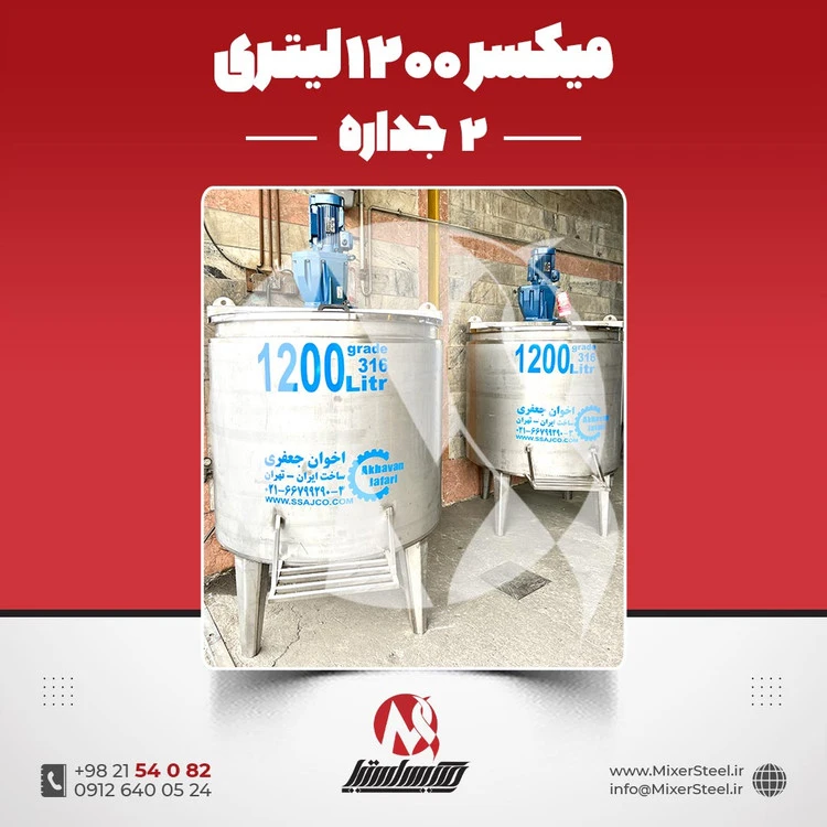 خرید میکسر استیل 1200 لیتری دوجداره 316 صنعتی | قیمت روز + سفارش ساخت خط تولید