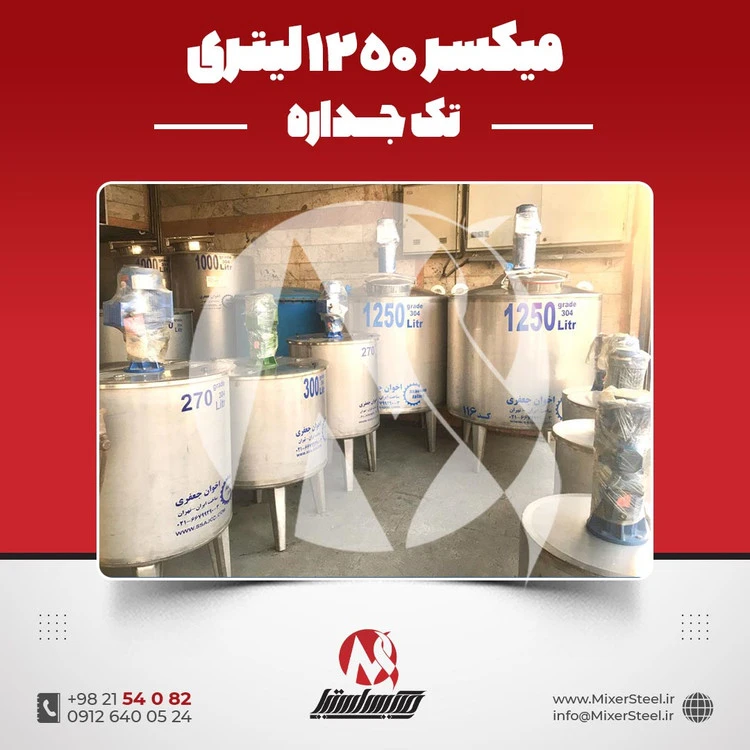 خرید میکسر استیل 1250 لیتری تکجداره | قیمت روز + آماده تحویل + سفارش ساخت