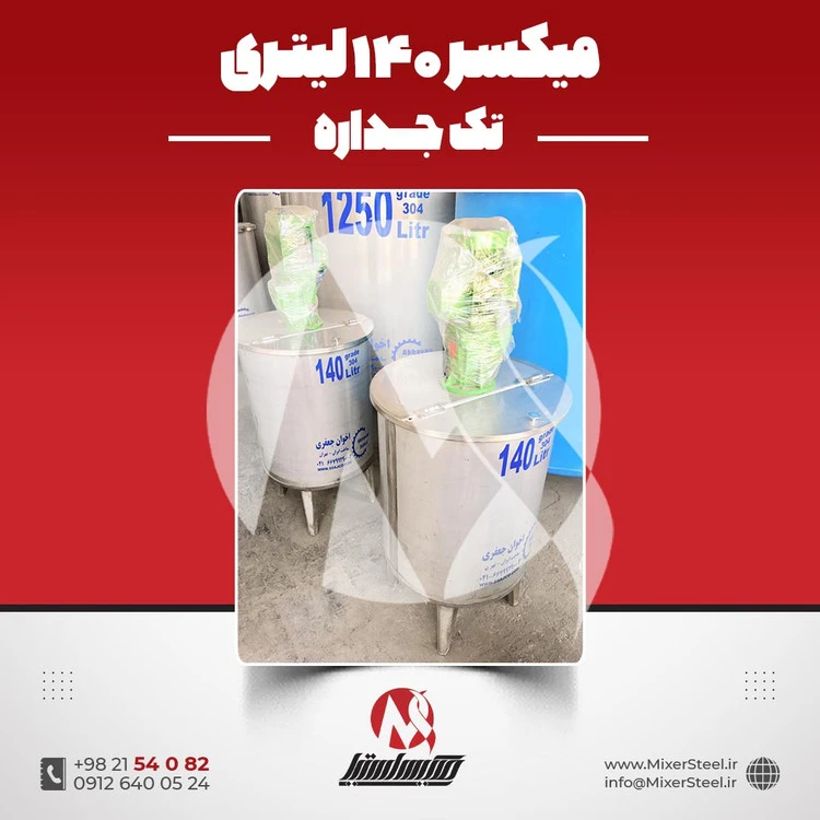 خرید میکسر استیل 140 لیتری تک جداره 304 | قیمت روز + سفارش ساخت