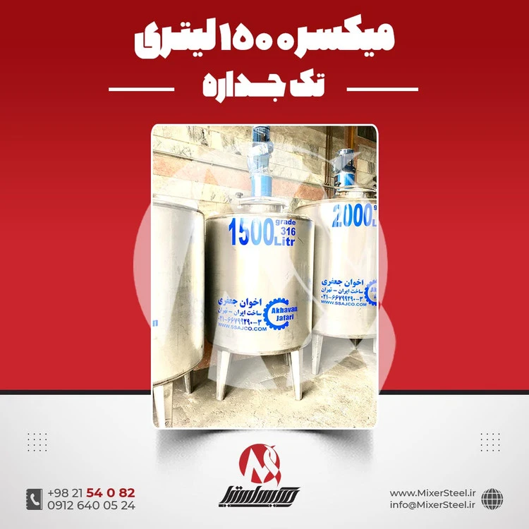 خرید میکسر استیل 1500 لیتری 316 تکجداره | قیمت روز + آماده تحویل + سفارش ساخت