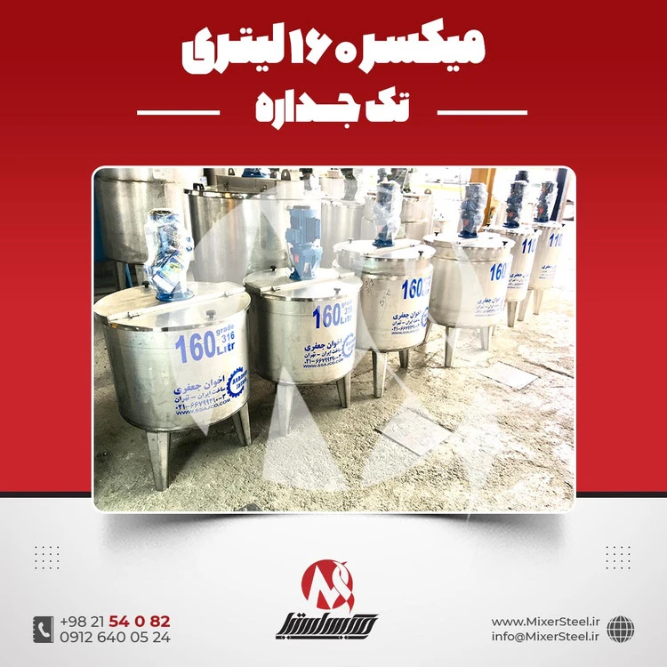 خرید میکسر استیل 160 لیتری 316 تک‌جداره | قیمت روز + سفارش ساخت