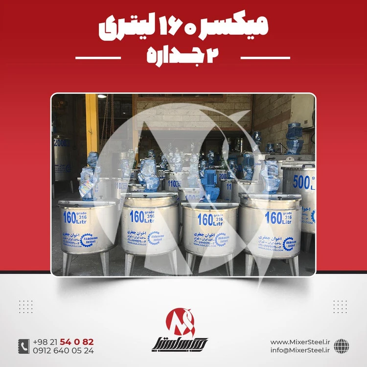 خرید میکسر استیل 160 لیتری دوجداره 316 | قیمت روز + سفارش ساخت