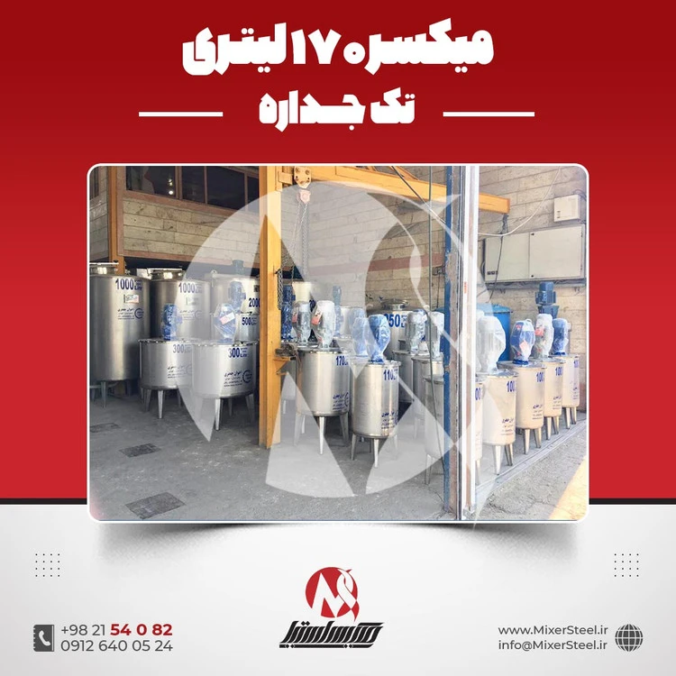 خرید میکسر استیل 170 لیتری 304 تکجداره | قیمت روز + سفارش ساخت