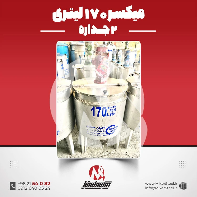 خرید میکسر استیل 170 لیتری دوجداره 316 کفتراش و دورتراش | قیمت روز + سفارش ساخت
