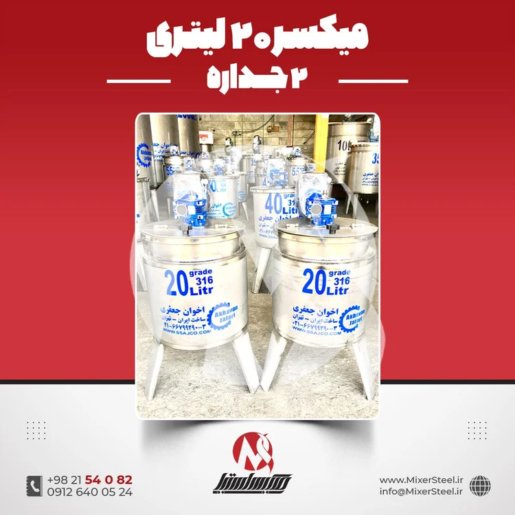 خرید میکسر استیل 20 لیتری 2 جداره | قیمت روز + سفارش ساخت سریع