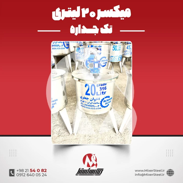 خرید میکسر استیل 20 لیتری تکجداره 316 | قیمت روز + سفارش ساخت سریع