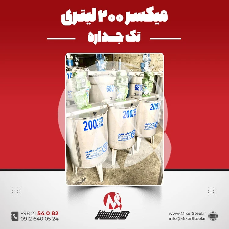 خرید میکسر استیل 200 لیتری 316 تکجداره | قیمت روز + آماده تحویل + سفارش ساخت