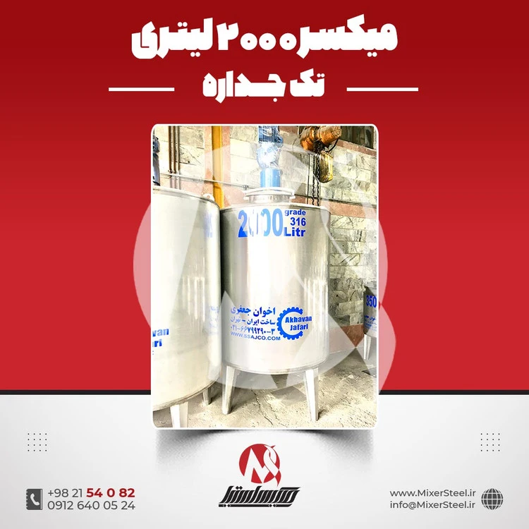 خرید میکسر استیل 2000 لیتری دورپایین 316 | قیمت روز + آماده تحویل + سفارش ساخت