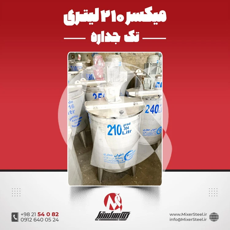خرید میکسر استیل 210 لیتری صنعتی | قیمت روز + سفارش ساخت برای خط تولید