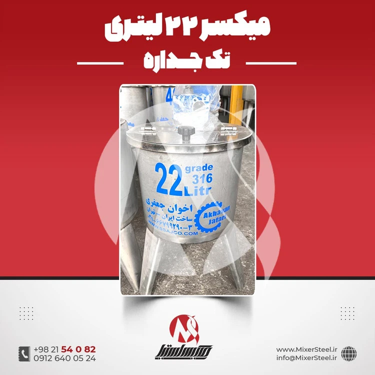 خرید میکسر استیل 22 لیتری 316 | قیمت روز + سفارش ساخت سریع میکسر کوچک