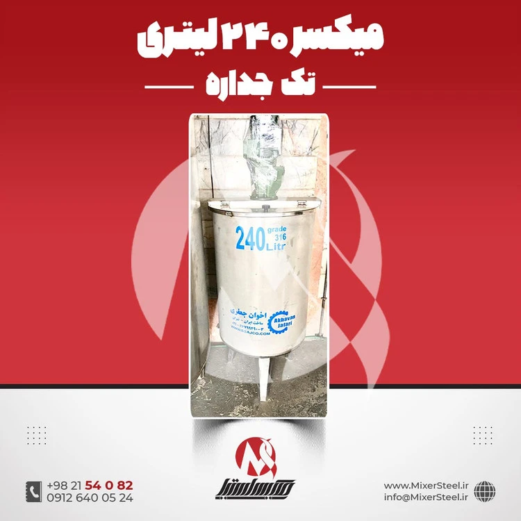 خرید میکسر استیل 240 لیتری 316 تک‌جداره | قیمت روز + ساخت سفارشی