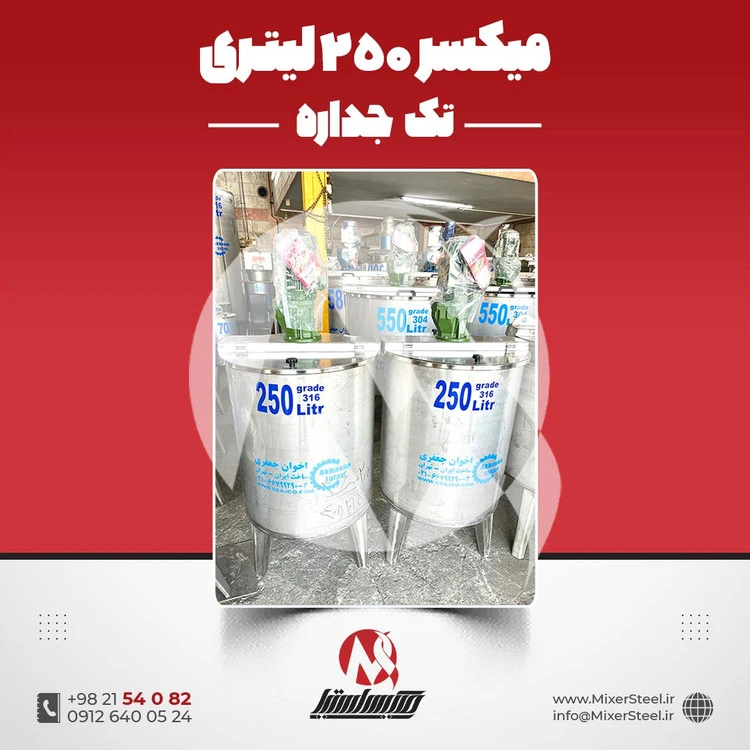 خرید میکسر استیل 250 لیتری 316 موتوژن | قیمت روز + آماده تحویل/سفارش ساخت