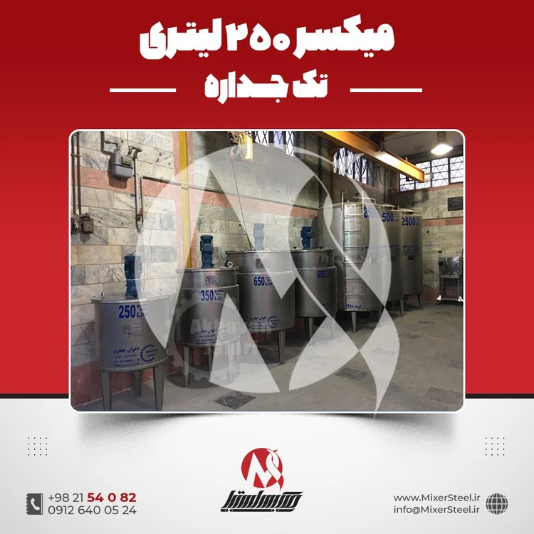 خرید میکسر استیل 250 لیتری تکجداره 304 | قیمت روز + آماده تحویل + سفارش ساخت