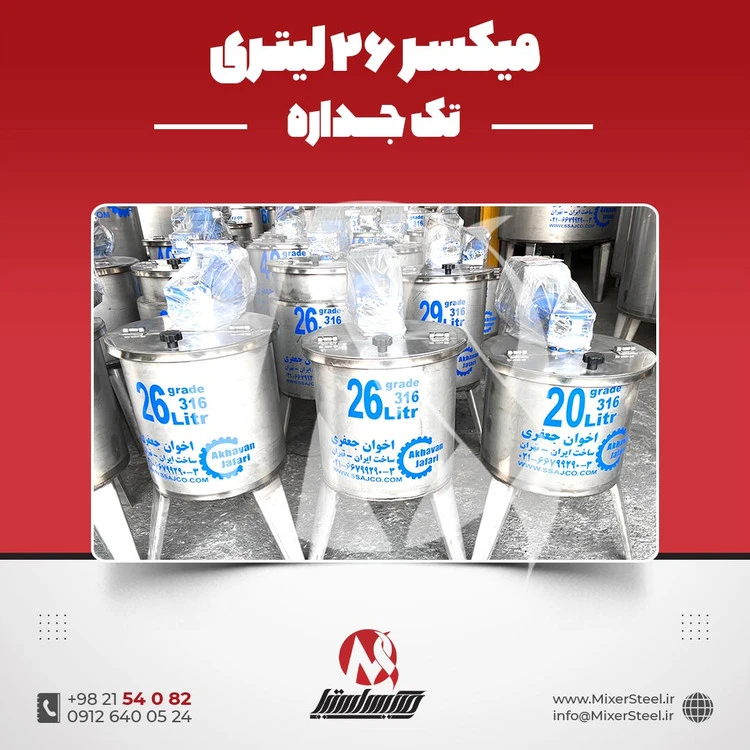 خرید میکسر استیل 26 لیتری تکجداره 316 آماده تحویل | قیمت روز + سفارش ساخت سریع