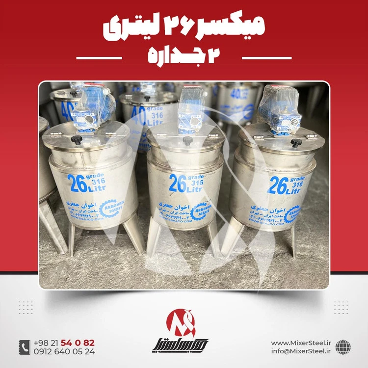 خرید میکسر استیل 26 لیتری دوجداره 316 | قیمت روز + ساخت سفارشی