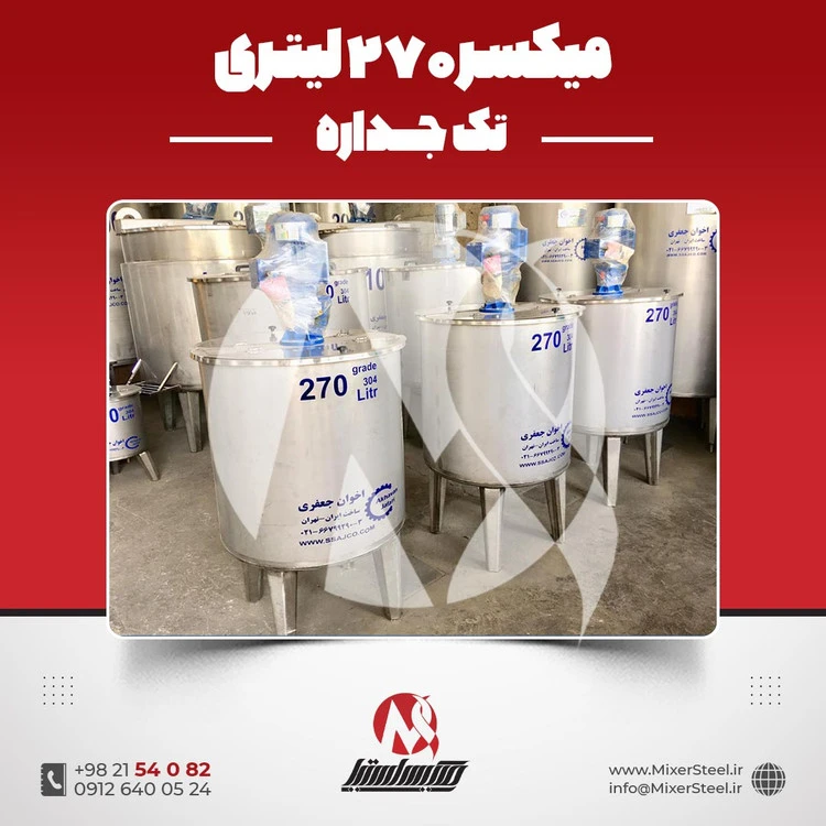 خرید میکسر استیل 270 لیتری 304 تک جداره | قیمت روز