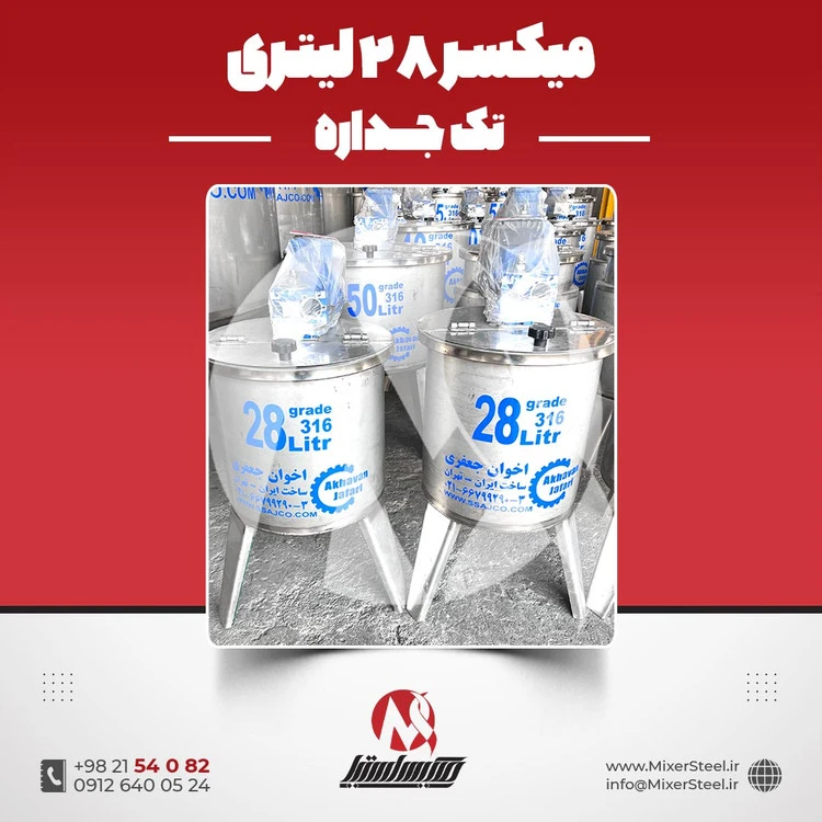 خرید میکسر استیل 28 لیتری 316 تک‌جداره | قیمت روز + سفارش ساخت سریع