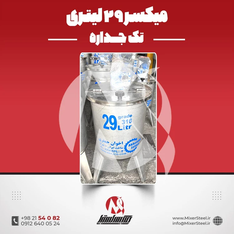 خرید میکسر استیل 29 لیتری 316 تک‌جداره | قیمت روز + سفارش ساخت سریع (140RPM)