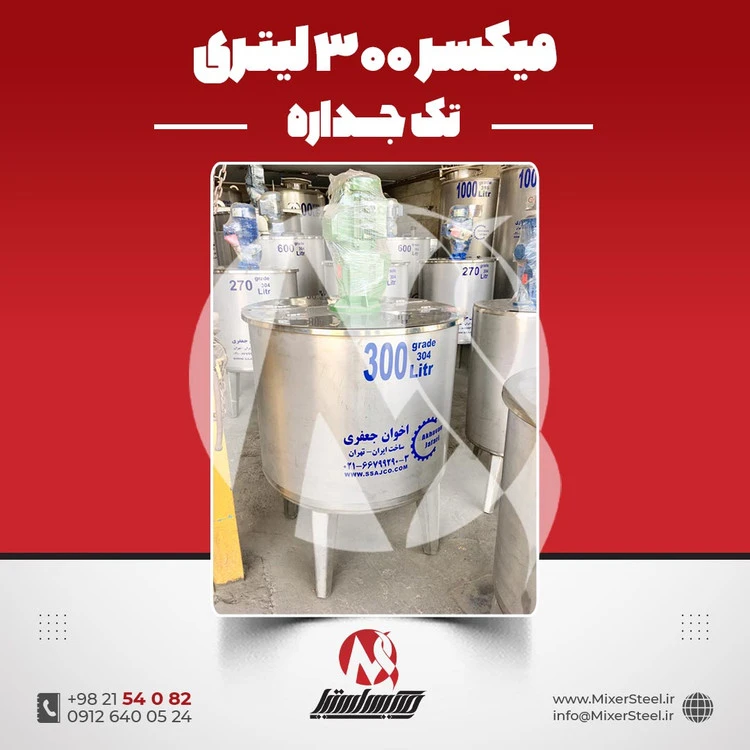 خرید میکسر استیل 300 لیتری 304 تکجداره | قیمت روز + آماده تحویل + ساخت