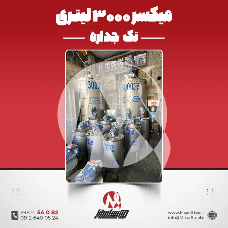 خرید میکسر استیل 3000 لیتری 316 تکجداره 7 اسب 120 دور | قیمت روز + سفارش ساخت