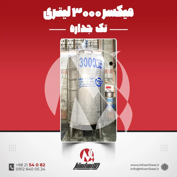 خرید میکسر استیل 3000 لیتری دوربالا 316 | قیمت روز + آماده تحویل + سفارش ساخت