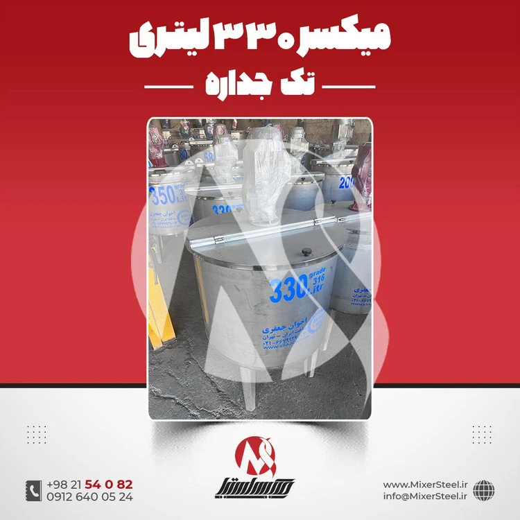 خرید میکسر استیل 330 لیتری 316 تکجداره | قیمت روز + سفارش ساخت