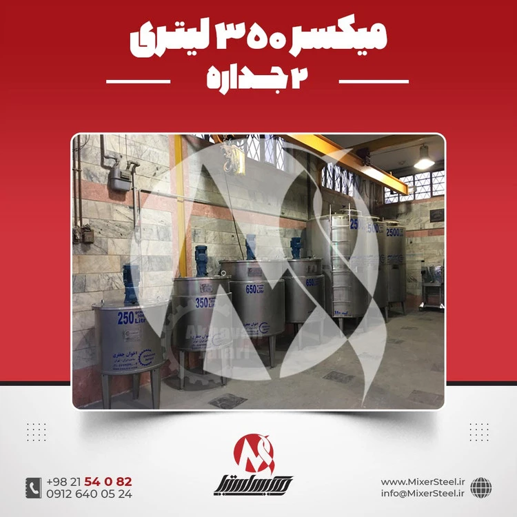 خرید میکسر استیل 350 لیتری دوجداره صنعتی | قیمت روز + سفارش ساخت (کنترل دما)