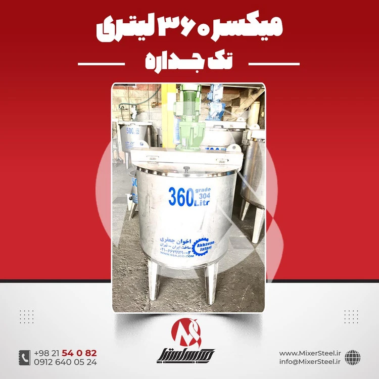 خرید میکسر استیل 360 لیتری 304 بازار استیل | قیمت روز + آماده تحویل