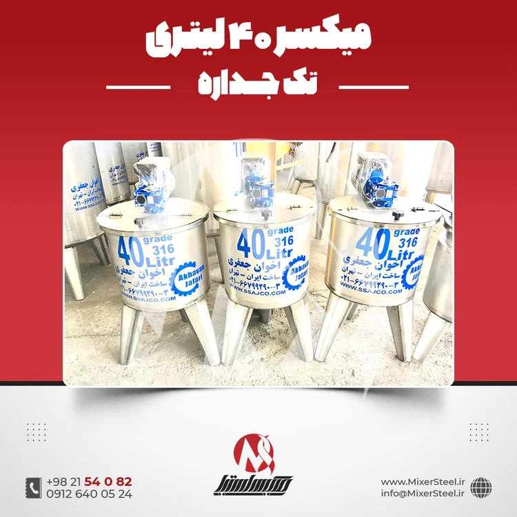 خرید میکسر استیل 40 لیتری 316 | قیمت روز + سفارش ساخت سریع (140RPM) بازار استیل