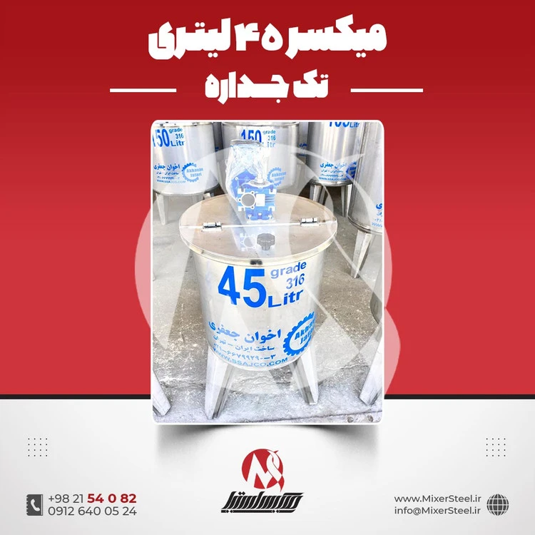 خرید میکسر استیل 45 لیتری 316 تکجداره گیربکسی 160 دور | قیمت روز + سفارش ساخت فوری