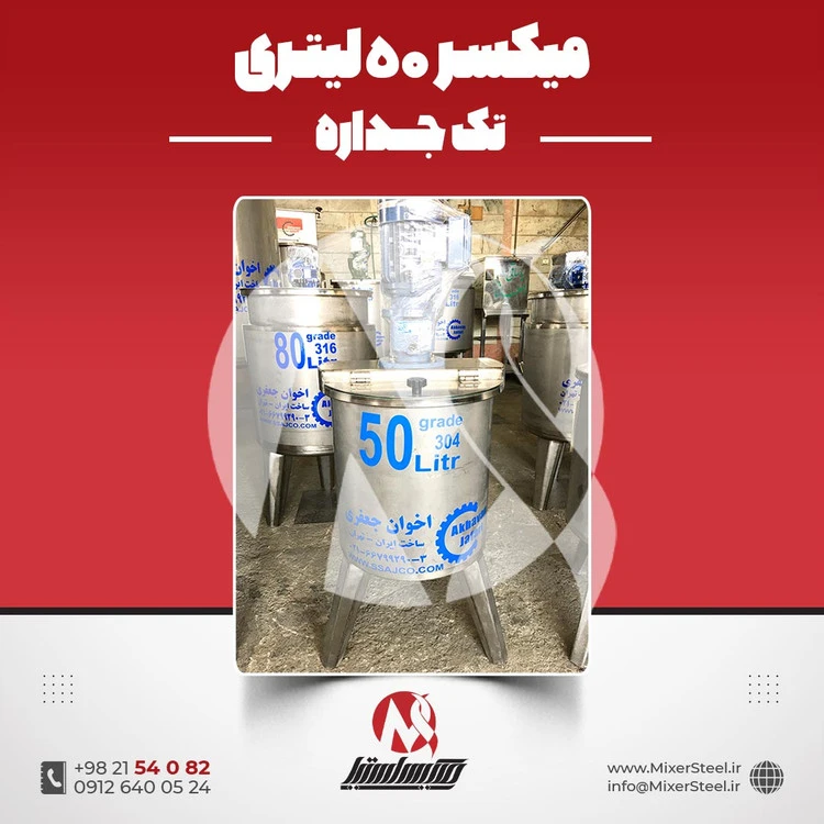 خرید میکسر استیل 50 لیتری 304 دوربالا | قیمت روز + سفارش ساخت سریع بازار استیل