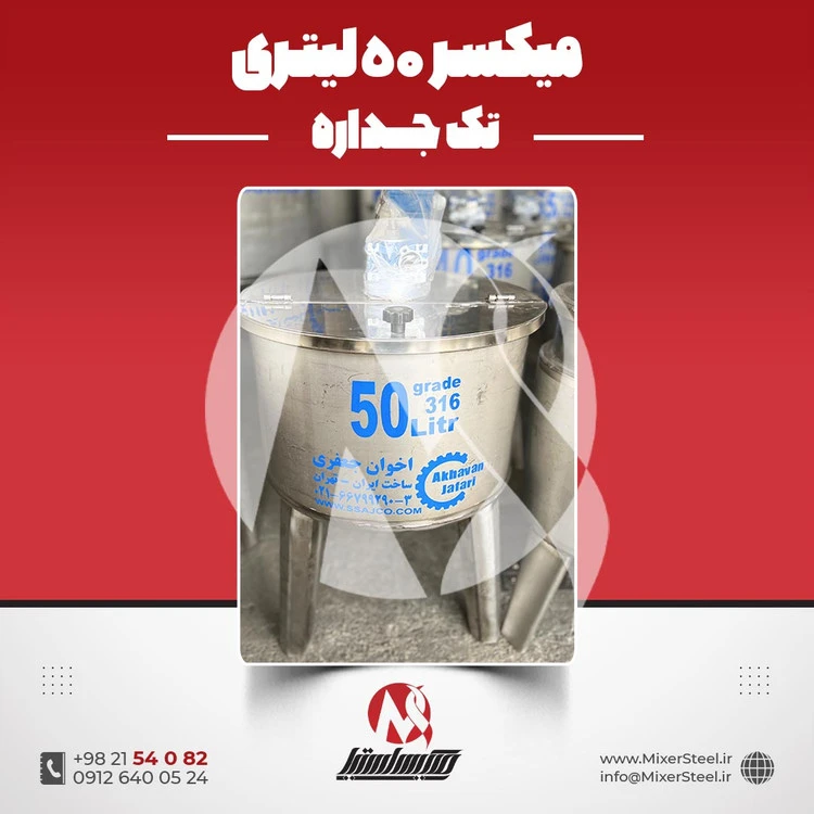 خرید میکسر استیل 50 لیتری 316 تک‌جداره | قیمت روز + سفارش ساخت سریع (140RPM)
