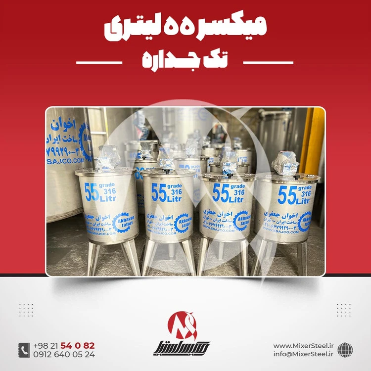 خرید میکسر استیل 55 لیتری 316 تک‌جداره | قیمت روز + سفارش ساخت سریع (140RPM)