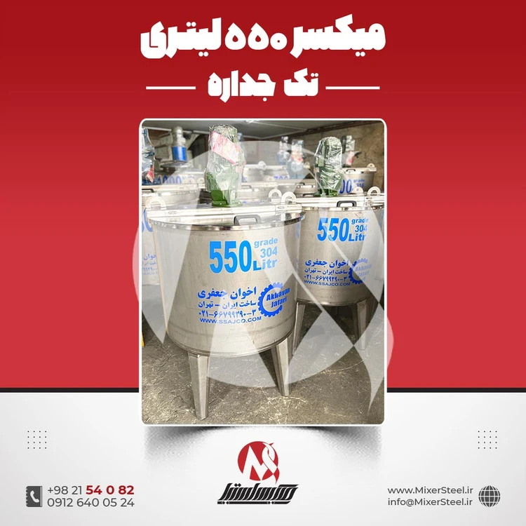 خرید میکسر استیل 550 لیتری 304 تکجداره آماده تحویل | قیمت روز + سفارش ساخت