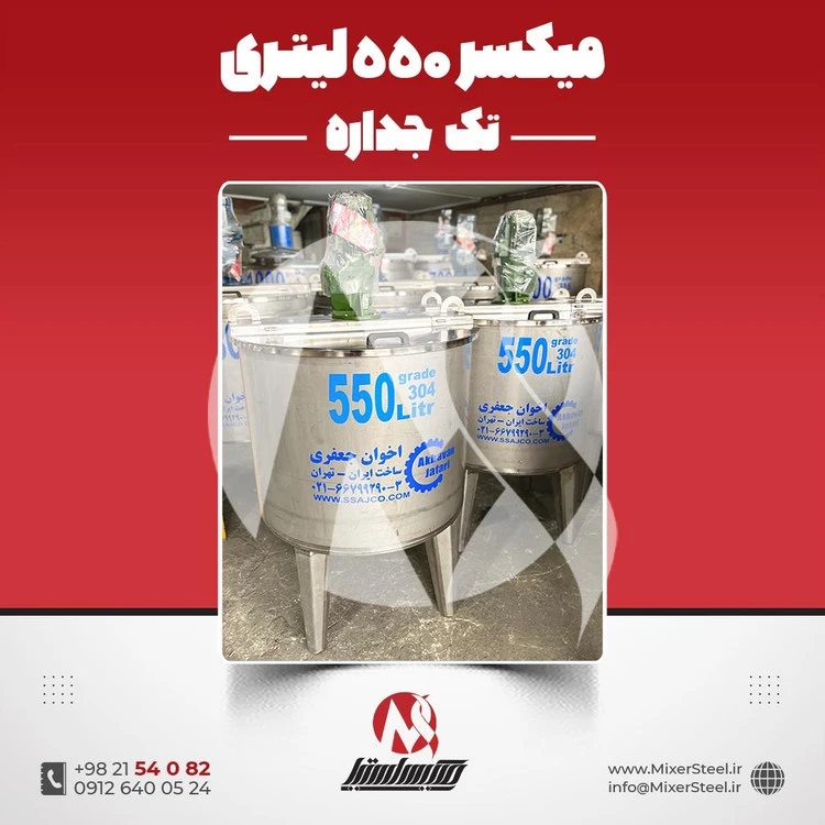 خرید میکسر استیل 550 لیتری 304 سنگین (مخزن همزن دار) | قیمت روز