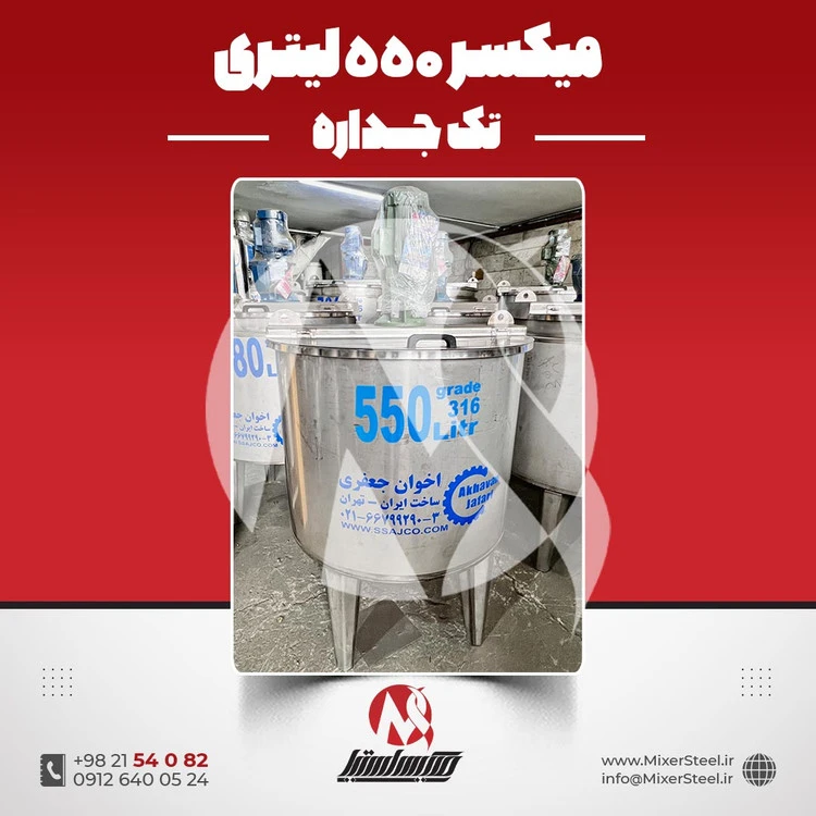 خرید میکسر استیل 550 لیتری 316 تک‌جداره | قیمت روز + سفارش ساخت