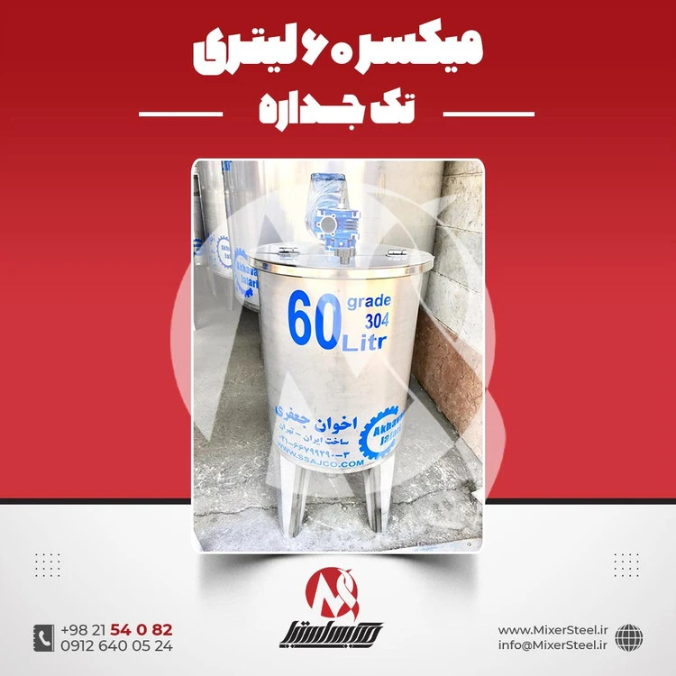خرید میکسر استیل 60 لیتری 304 تک‌جداره | قیمت روز + ساخت سفارشی