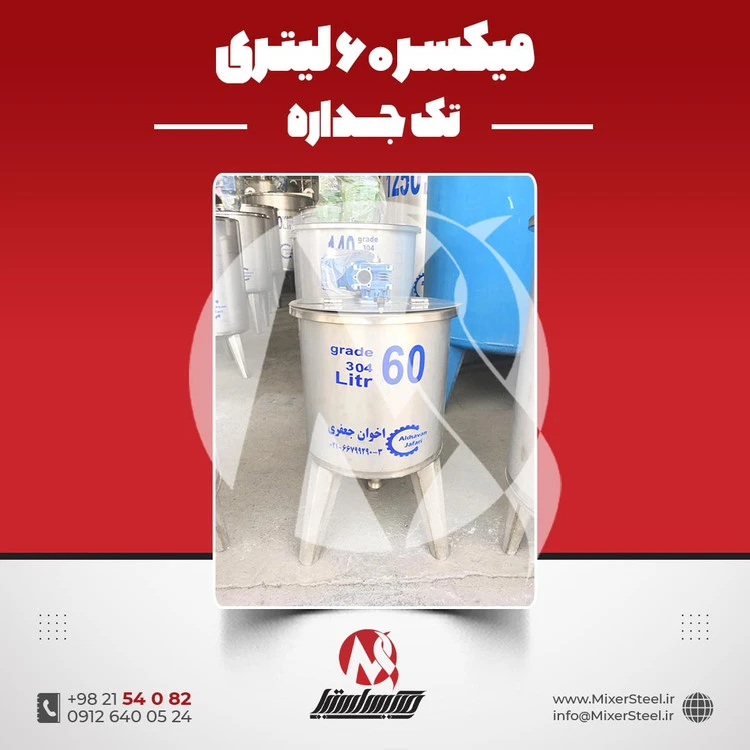 خرید میکسر استیل 60 لیتری 304 تکجداره | قیمت روز + سفارش ساخت