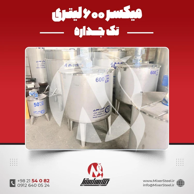 خرید میکسر استیل 600 لیتری 304 تکجداره | قیمت روز + سفارش ساخت
