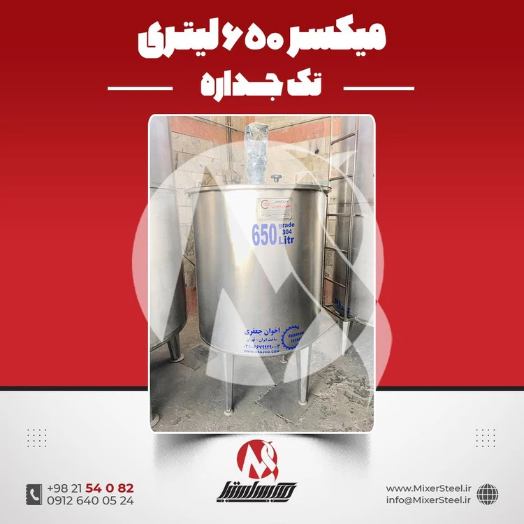 خرید میکسر استیل 650 لیتری 304 موتوژن | قیمت روز + آماده تحویل