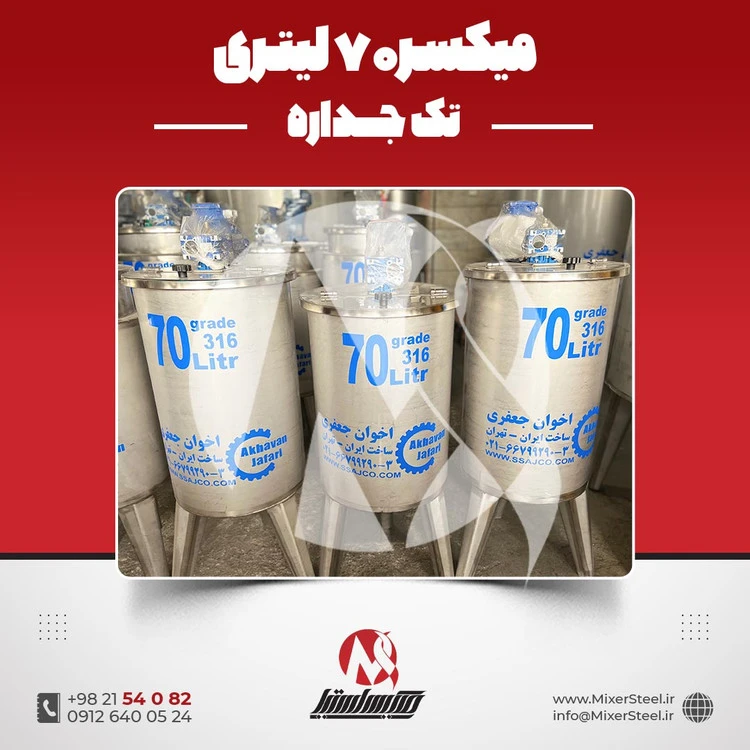 خرید میکسر استیل 70 لیتری 316 تک‌جداره | قیمت روز + سفارش ساخت فوری (140rpm)