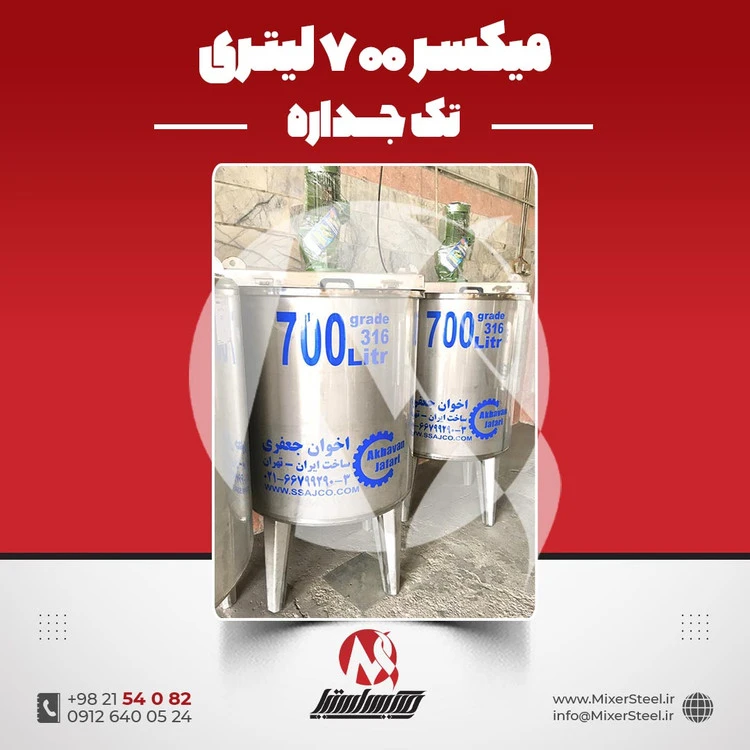 خرید میکسر استیل 700 لیتری 316 تکجداره آماده تحویل | قیمت روز + سفارش ساخت سریع