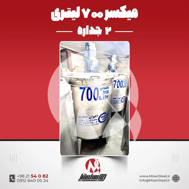 خرید میکسر استیل 700 لیتری دوجداره 316 کفتراش دور‌تراش | قیمت روز + سفارش ساخت