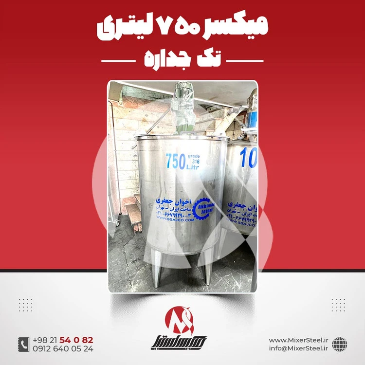 خرید میکسر استیل 750 لیتری 316 تک‌جداره | قیمت روز + سفارش ساخت
