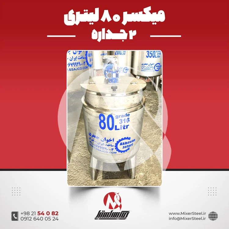 خرید میکسر استیل 80 لیتری دوجداره 316 | قیمت روز +