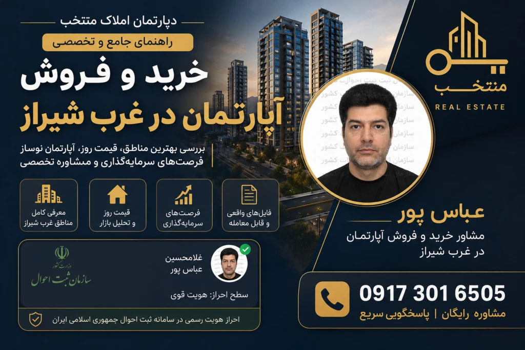 خرید و فروش آپارتمان در غرب شیراز | مشاوره تخصصی املاک با عباس پور