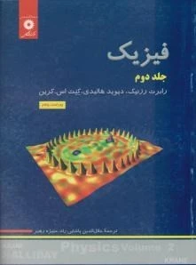 خرید و قیمت کتاب فیزیک هالیدی جلد دوم